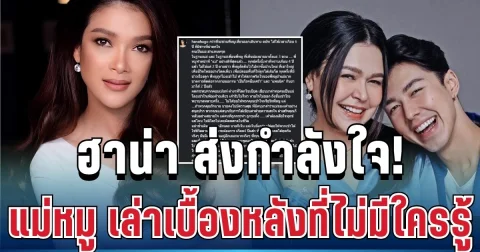 จุกอก! ฮาน่า ส่งกำลังใจเพื่อนรัก แม่หมู พิมพ์ผกา เล่าเบื้องหลังที่ไม่มีใครรู้ หลังนาย ณภัทร ตัดขาด