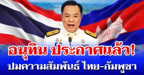 ชัดเจน! อนุทิน ประกาศแล้ว ปมความสัมพันธ์ ไทย-กัมพูชา