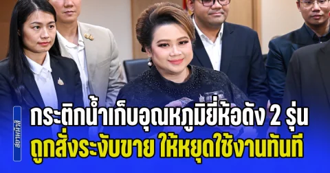 สคบ. เตือนด่วน! ใครมีกระติกน้ำเก็บอุณหภูมิยี่ห้อดัง 2 รุ่น ที่ถูกสั่งระงับขาย ให้หยุดใช้งานทันที หลังระเบิดระหว่างใช้งาน