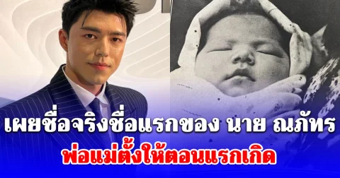 เผยชื่อจริงชื่อแรกของ นาย ณภัทร พ่อแม่ตั้งให้ตอนแรกเกิด
