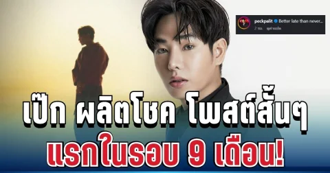 หายไปนาน! เป๊ก ผลิตโชค ตัดสินใจโพสต์สั้น ๆ ทำแฟนคลับแห่คอมเมนต์สนั่น