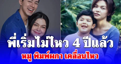 ใจแม่แทบขาด! หมู พิมพ์ผกา เคลื่อนไหวครั้งแรก หลัง นาย ณภัทร เปิดใจเรื่องความสัมพันธ์