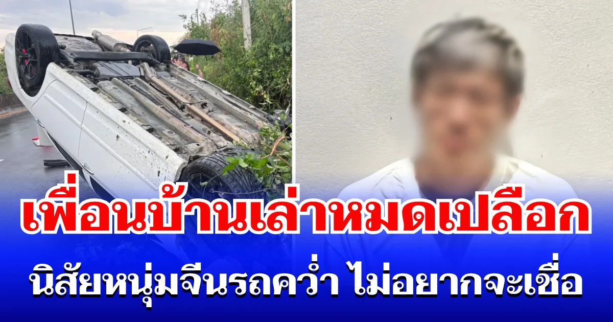 ใครจะไปคิด! เพื่อนบ้านเล่าหมดเปลือก นิสัยหนุ่มจีนรถคว่ำ จนไม่อยากจะเชื่อ
