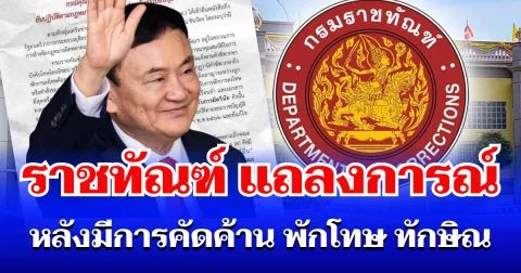 ราชทัณฑ์ ออกแถลงการณ์ หลังมีการคัดค้าน พักโทษ ทักษิณ