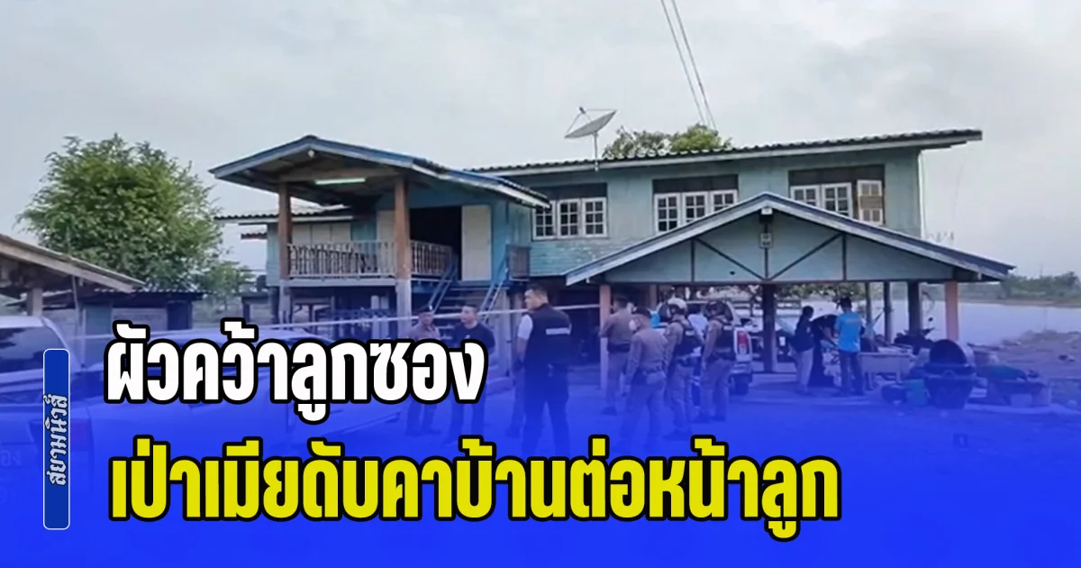 จากรักกลายเป็นแค้น! ผัวคว้าลูกซองเป่าเมียดับคาบ้านต่อหน้าลูก หลังหย่าร้างได้แค่วันเดียว
