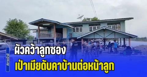 จากรักกลายเป็นแค้น! ผัวคว้าลูกซองเป่าเมียดับคาบ้านต่อหน้าลูก หลังหย่าร้างได้แค่วันเดียว
