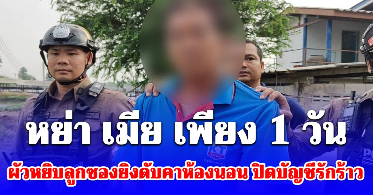 โศกนาฏกรรมรักร้าว! อดีตสามีทำร้ายอดีตภรรยาเสียชีวิต คาบ้านพัก หลังหย่าได้แค่คืนเดียว