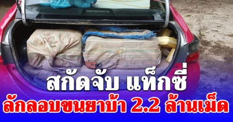 สกัดจับ แท็กซี่ ลักลอบขนยาบ้า 2.2 ล้านเม็ด เลี่ยงถนนสายหลัก