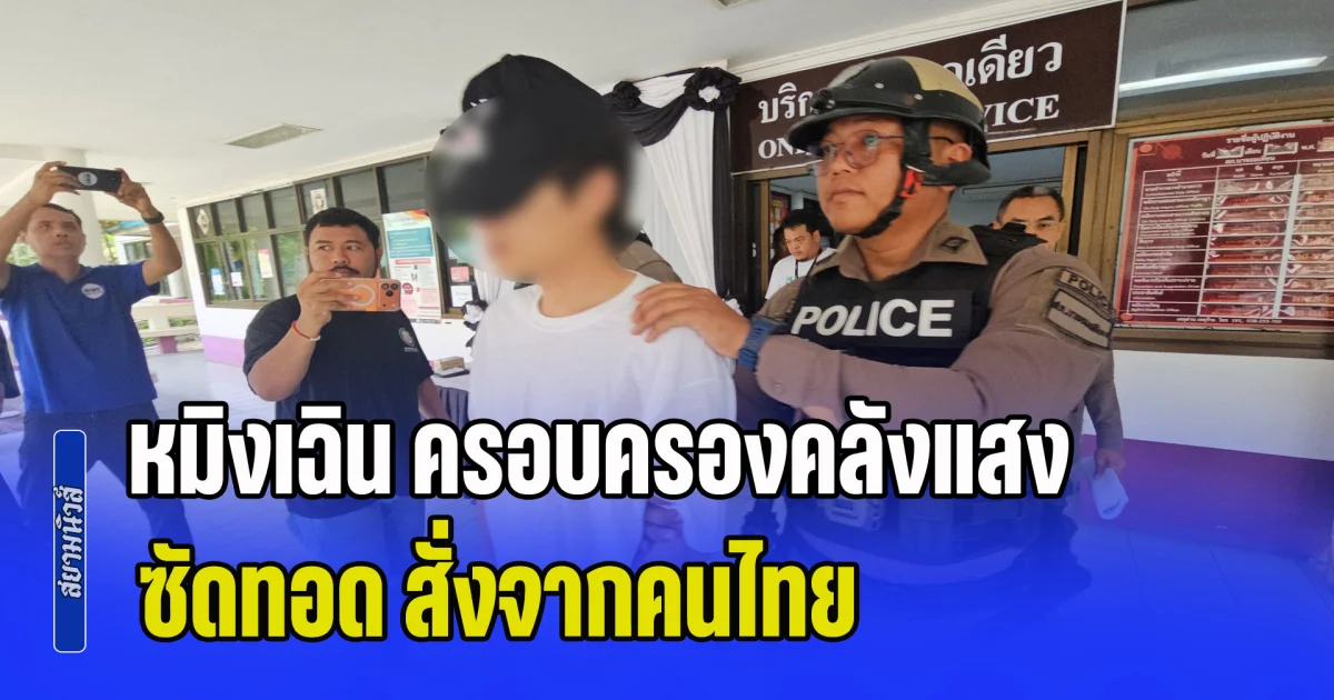 หมิงเฉิน ครอบครองคลังแสง ซัดทอด สั่งจากคนไทย ตำรวจมีชื่ออยู่ในมือ พบมีบัตรสีชมพู เดินทาง เข้า-ออก 57 ครั้ง