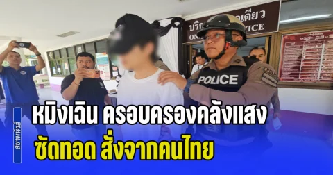 หมิงเฉิน ครอบครองคลังแสง ซัดทอด สั่งจากคนไทย ตำรวจมีชื่ออยู่ในมือ พบมีบัตรสีชมพู เดินทาง เข้า-ออก 57 ครั้ง