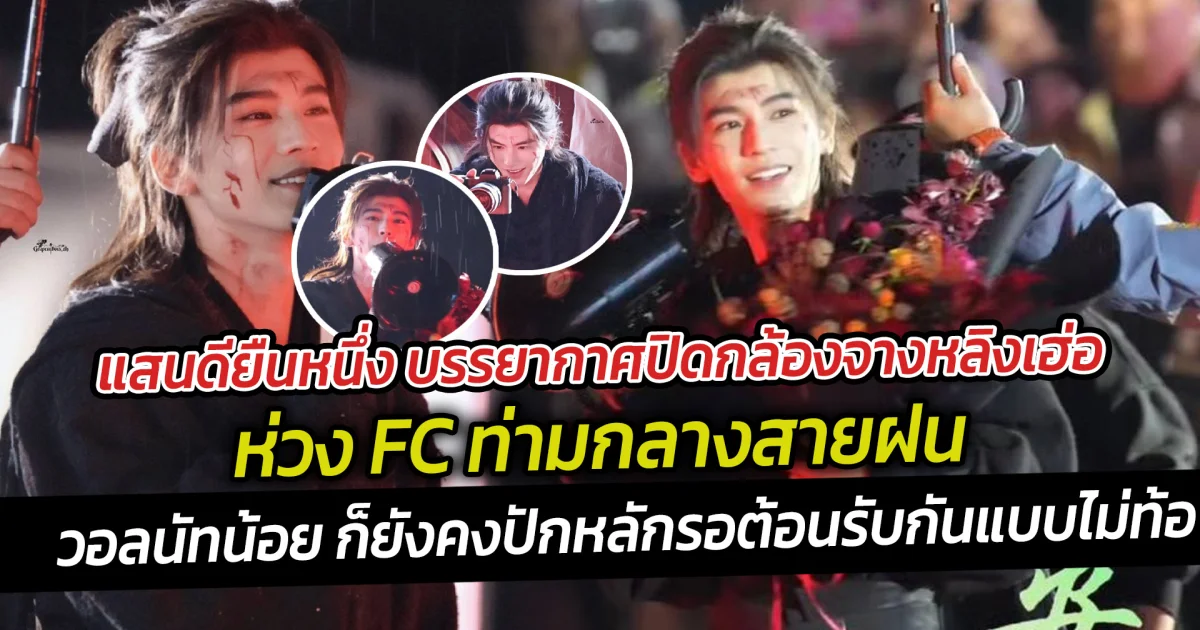 แสนดียืนหนึ่ง บรรยากาศปิดกล้องจางหลิงเฮ่อ ห่วง FC ท่ามกลางสายฝน