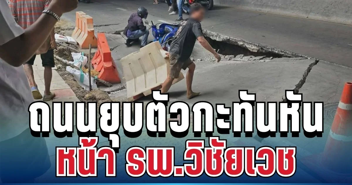 ด่วนที่สุด! ถนนจรัญสนิทวงศ์ยุบตัวกะทันหัน หน้า รพ.วิชัยเวช