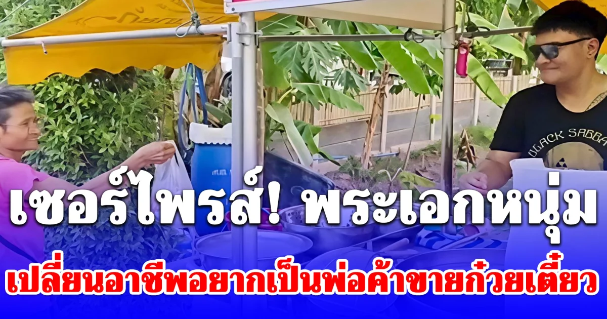 เซอร์ไพรส์! พระเอกหนุ่ม เปลี่ยนอาชีพอยากเป็นพ่อค้าขายก๋วยเตี๋ยว