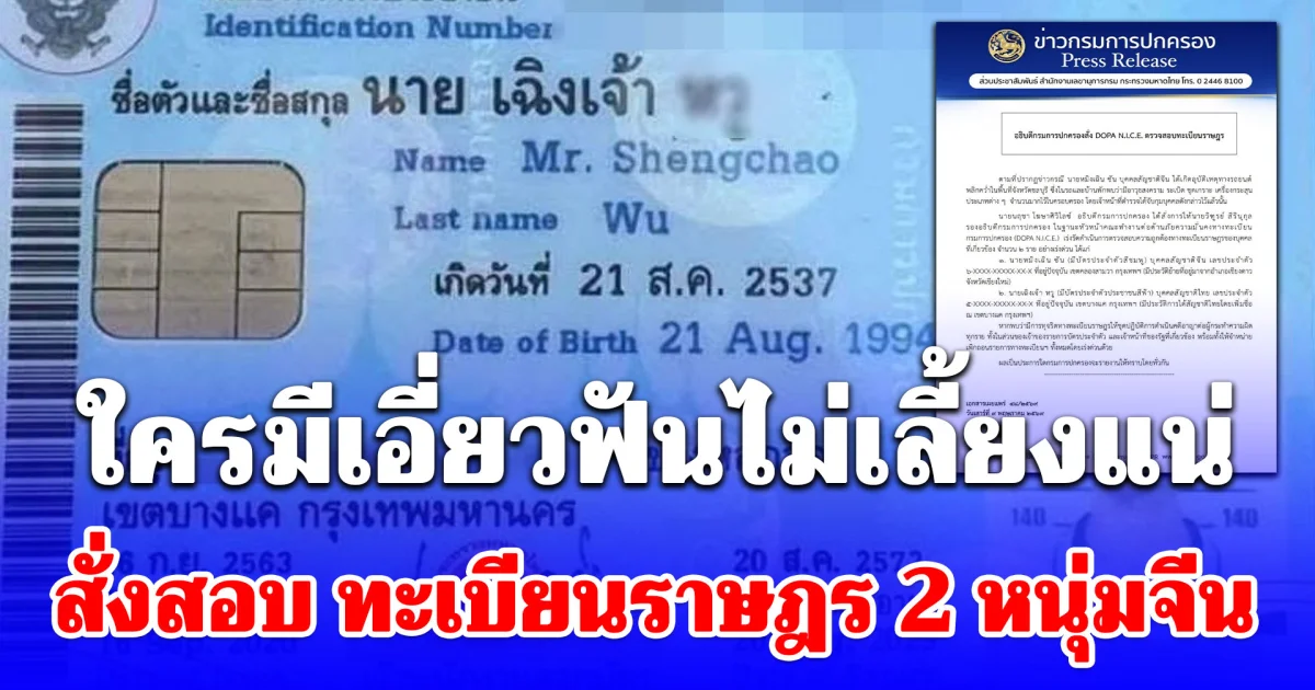 ใครมีเอี่ยวฟันไม่เลี้ยง! สั่งสอบด่วน ทะเบียนราษฎร 2 หนุ่มจีน หลังภาพบัตรประจำตัวว่อนโซเชียล
