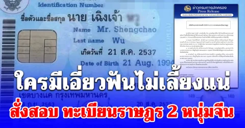 ใครมีเอี่ยวฟันไม่เลี้ยง! สั่งสอบด่วน ทะเบียนราษฎร 2 หนุ่มจีน หลังภาพบัตรประจำตัวว่อนโซเชียล