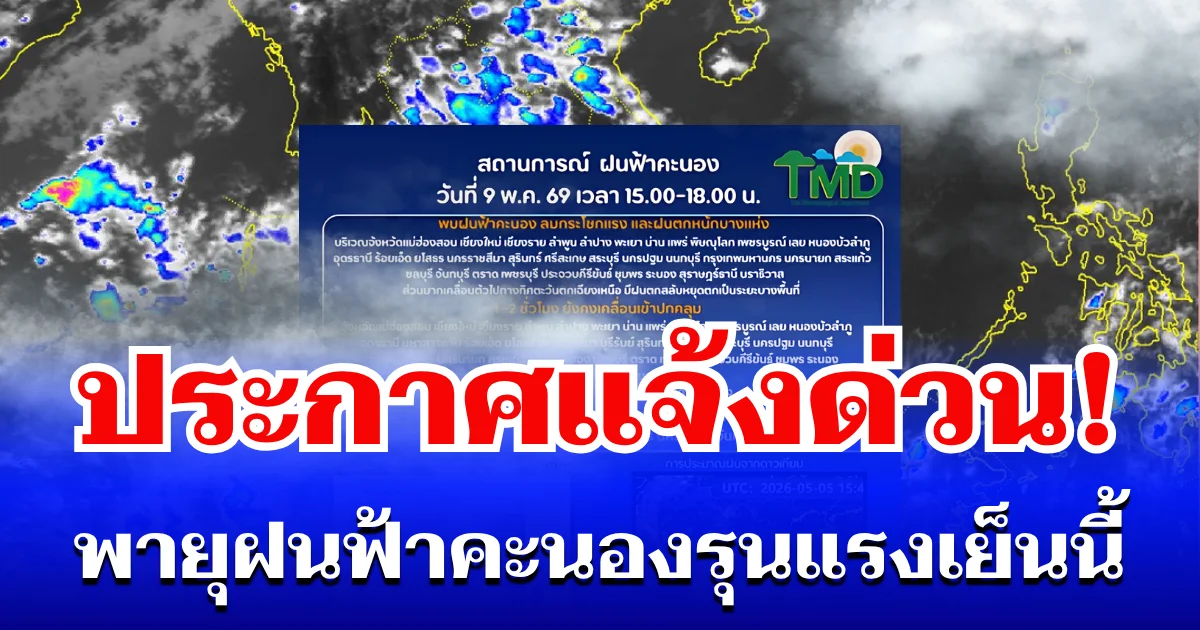 กรมอุตุฯ ประกาศเเจ้งด่วน! พายุฝนฟ้าคะนองรุนแรง เย็นนี้ เปิดรายชื่อจังหวัดโดนเต็มๆ