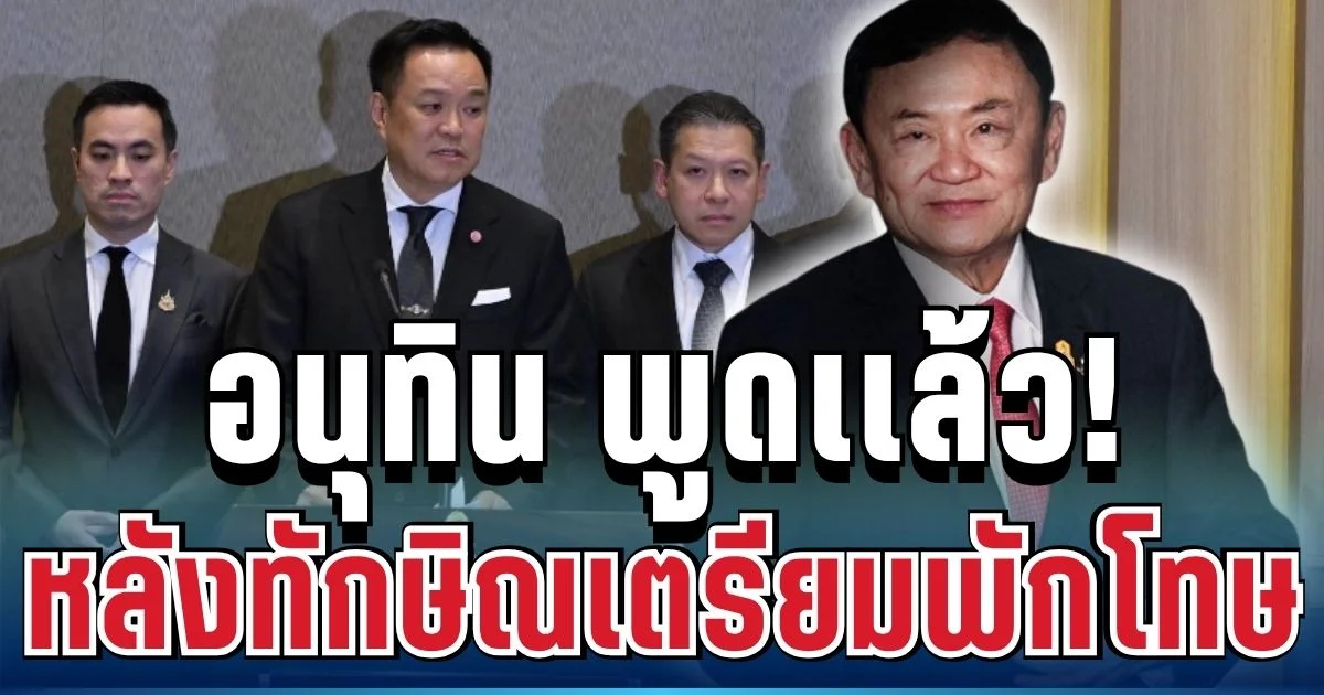 สั้นๆ ได้ใจความ! อนุทิน พูดเเล้ว หลังทักษิณเตรียมพักโทษ