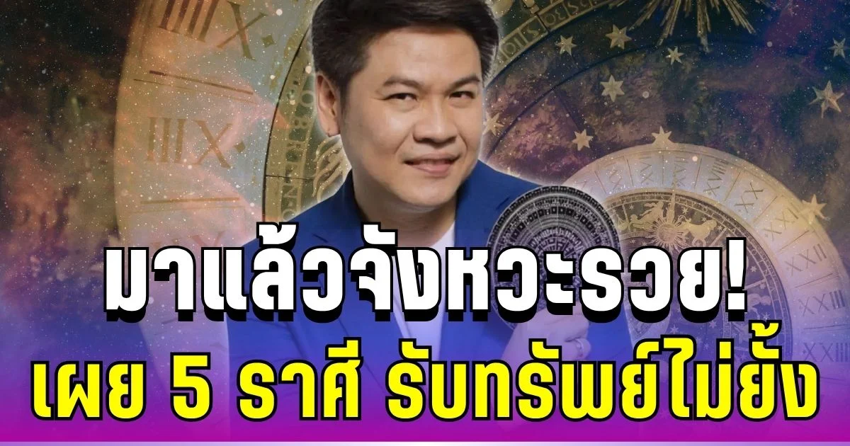 มาแล้วจังหวะรวย! หมอบอย เปิด 5 ราศีดวงพุ่งแรงเกินต้าน รับทรัพย์ไม่ยั้ง