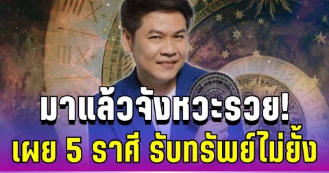 มาแล้วจังหวะรวย! หมอบอย เปิด 5 ราศีดวงพุ่งแรงเกินต้าน รับทรัพย์ไม่ยั้ง