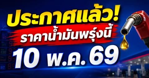 ประกาศแล้ว! ราคาน้ำมันพรุ่งนี้ 10 พ.ค. 69