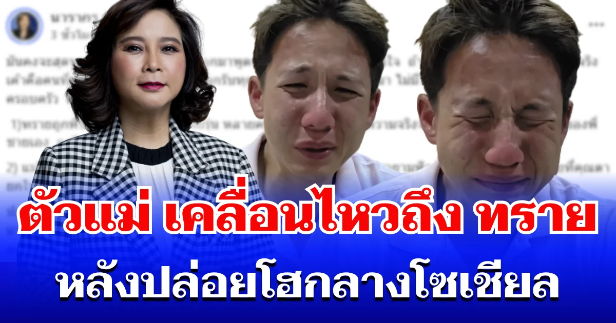 ตัวแม่มาเอง! ต๊ะ นารากร เคลื่อนไหวถึง ทราย สก๊อต หลังปล่อยโฮกลางโซเชียล