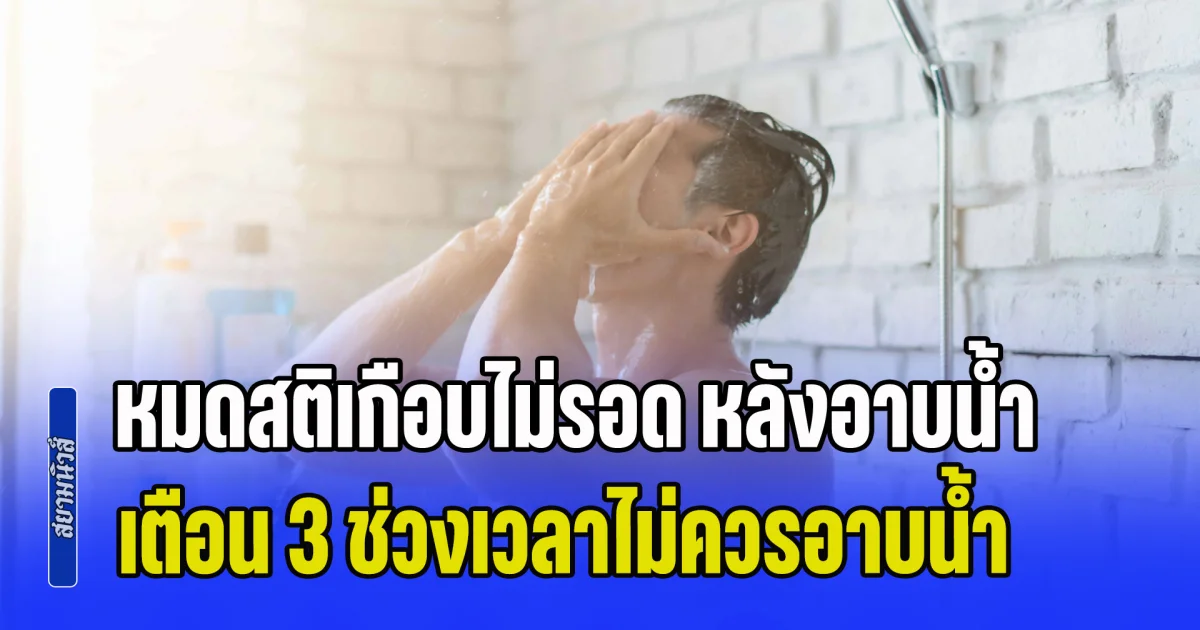 ระวังด่วน! ชายวัย 56 หมดสติเกือบไม่รอด หลังอาบน้ำ หมอวินิจฉัยรู้สาเหตุ เตือน 3 ช่วงเวลาไม่ควรอาบน้ำ (ข่าว ตปท.)