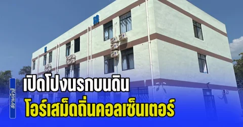 เปิดโปงนรกบนดิน! ไทย-สหรัฐฯ บุกอาณาจักรสแกมเมอร์ โอร์เสม็ด อึ้งเจอห้องลึกลับ โยงแคตตาล็อกค้าอวัยวะมนุษย์