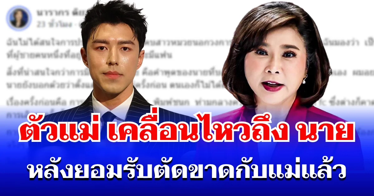 ตัวแม่ขอพูดบ้าง! ต๊ะ นารากร เคลื่อนไหวถึง นาย ณภัทร หลังยอมรับตัดขาดกับแม่แล้ว