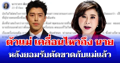 ตัวแม่ขอพูดบ้าง! ต๊ะ นารากร เคลื่อนไหวถึง นาย ณภัทร หลังยอมรับตัดขาดกับแม่แล้ว