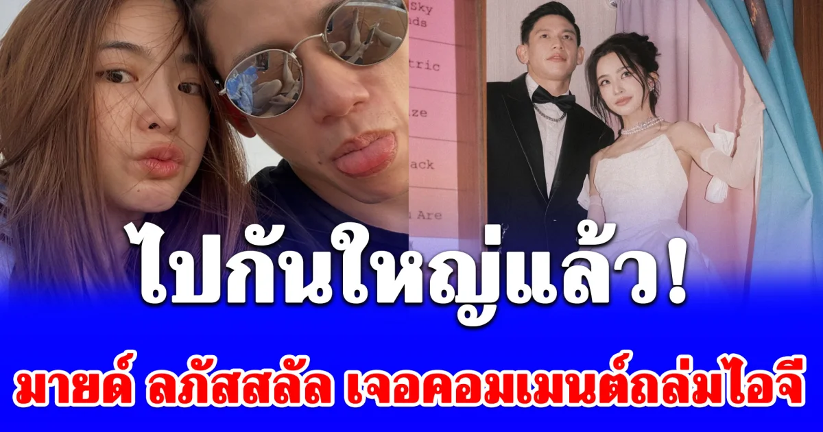 ไปกันใหญ่แล้ว! มายด์ ลภัสลัล โดนชาวเน็ตคอมเมนต์ถล่มไอจี ปมดราม่า ทราย สก๊อต