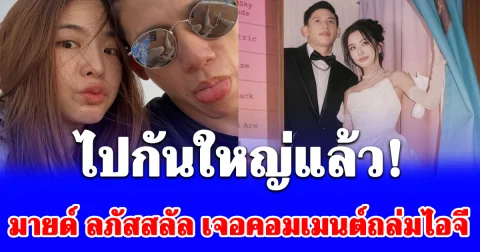 ไปกันใหญ่แล้ว! มายด์ ลภัสลัล โดนชาวเน็ตคอมเมนต์ถล่มไอจี ปมดราม่า ทราย สก๊อต