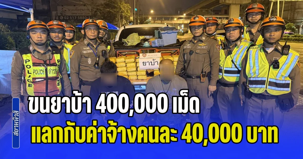 จับคาด่าน!  2 หนุ่มขับกระบะขนยาบ้า 400,000 เม็ด แลกกับค่าจ้างคนละ 40,000 บาท