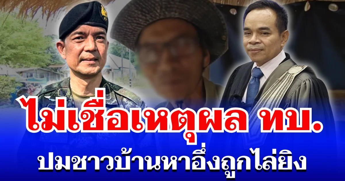 เอาเรื่อง! ทนายดัง ไม่เชื่อเหตุผลกองทัพบก ปมชาวบ้านหาอึ่งถูกไล่ยิง