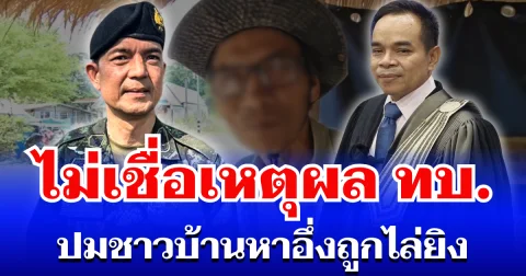 เอาเรื่อง! ทนายดัง ไม่เชื่อเหตุผลกองทัพบก ปมชาวบ้านหาอึ่งถูกไล่ยิง
