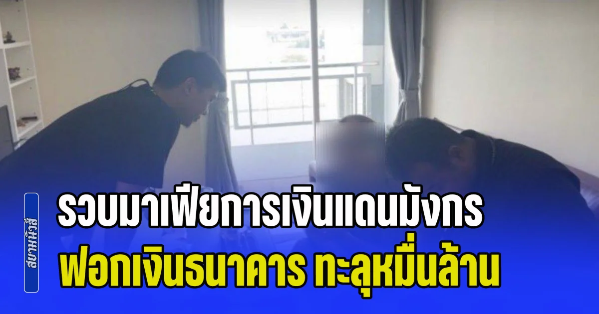 ตัวการใหญ่! รวบมาเฟียการเงินแดนมังกร ฟอกเงินธนาคาร เสียหายทะลุหมื่นล้าน