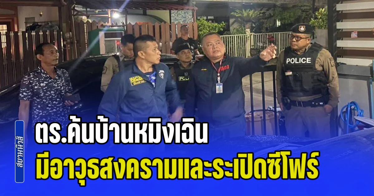 ตร.ค้นบ้านหมิงเฉิน มีอาวุธสงครามและระเปิดซีโฟร์ ผูกเสื้อเกราะ ตามที่อยู่บัตรสีชมพู