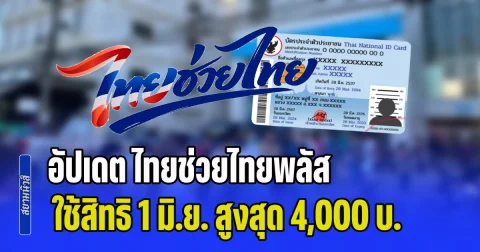 อัปเดต ไทยช่วยไทยพลัส ใช้สิทธิ 1 มิ.ย. สูงสุด 4,000 บ. เช็กเงื่อนไขสำคัญ-ใครได้สิทธิบ้าง