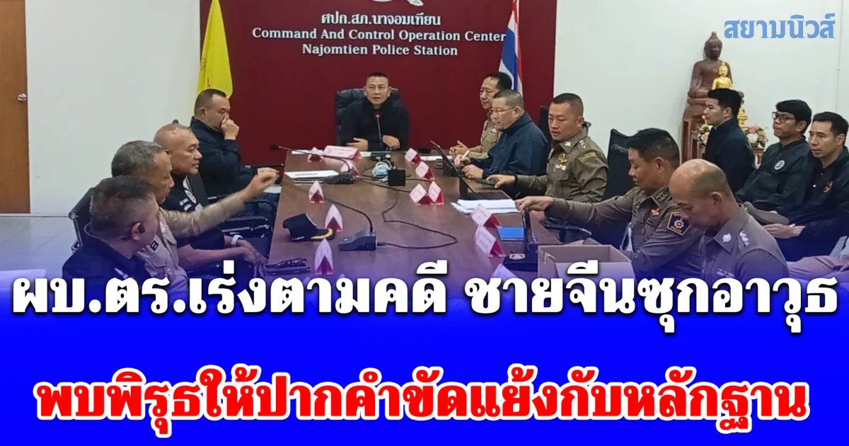 ผบ.ตร.เร่งประชุมตามคดี ชายจีนซุกอาวุธ พบพิรุธให้ปากคำขัดแย้งกับหลักฐาน