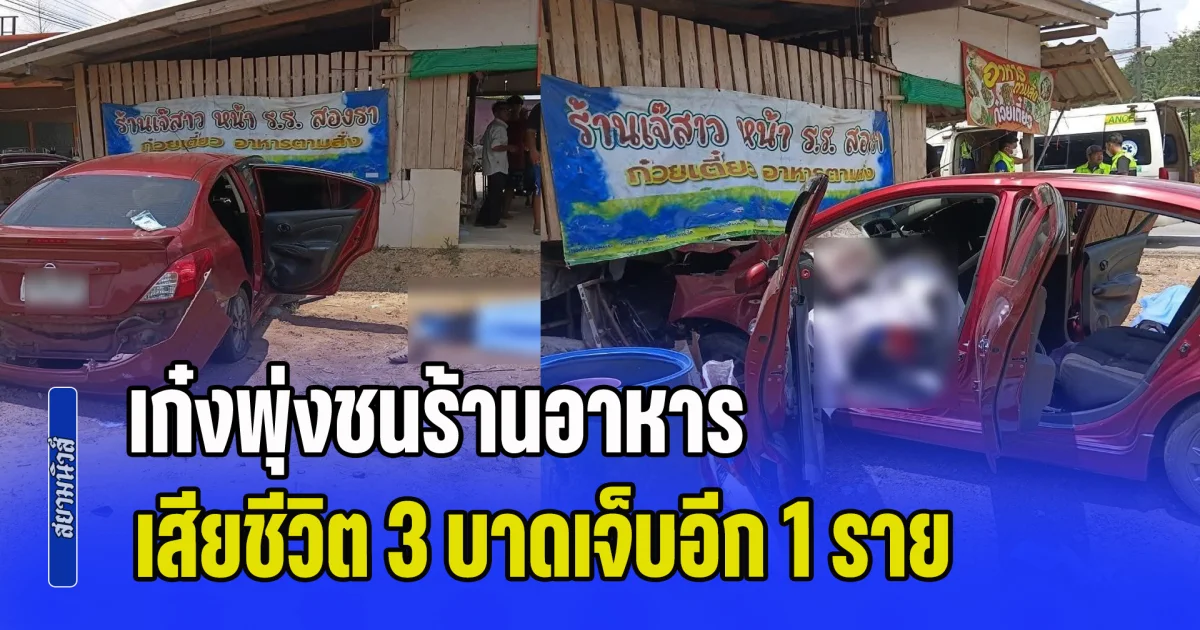 สุดสลด! เก๋งพุ่งชนร้านอาหาร หน้าโรงเรียน เสียชีวิต 3 บาดเจ็บอีก 1 ราย