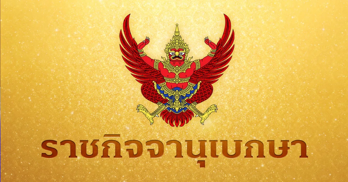 ราชกิจจาฯ ประกาศแล้ว! พ.ร.ก.กู้เงินฯ ฝ่าวิกฤตพลังงาน อนุทิน ยันเอง ไม่รั่วไหลแม้แต่บาทเดียว
