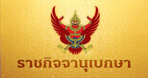 ราชกิจจาฯ ประกาศแล้ว! พ.ร.ก.กู้เงินฯ ฝ่าวิกฤตพลังงาน อนุทิน ยันเอง ไม่รั่วไหลแม้แต่บาทเดียว
