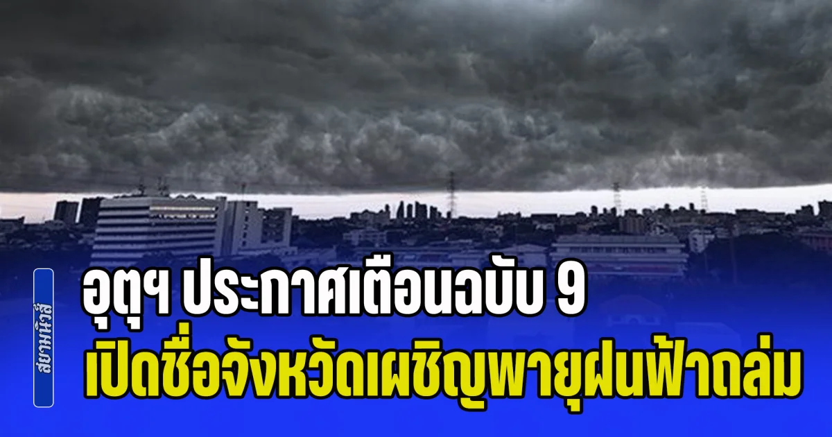 พรุ่งนี้เตรียมรับมือ! กรมอุตุฯ ประกาศเตือนฉบับ 9 เปิดชื่อจังหวัดเผชิญพายุฝนฟ้าถล่ม