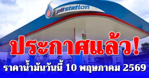 อัปเดตราคาน้ำมันวันนี้ 10 พฤษภาคม 2569