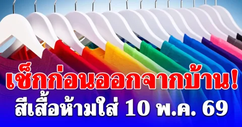 เช็กก่อนออกจากบ้าน! สีเสื้อห้ามใส่ 10 พ.ค. 69