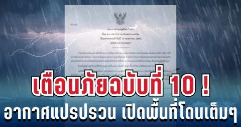 ด่วน! กรมอุตุฯ ประกาศฉบับที่ 10 ฝนถล่มทั่วไทย เปิดรายชื่อจังหวัดสีแดง โดนหนักสุด