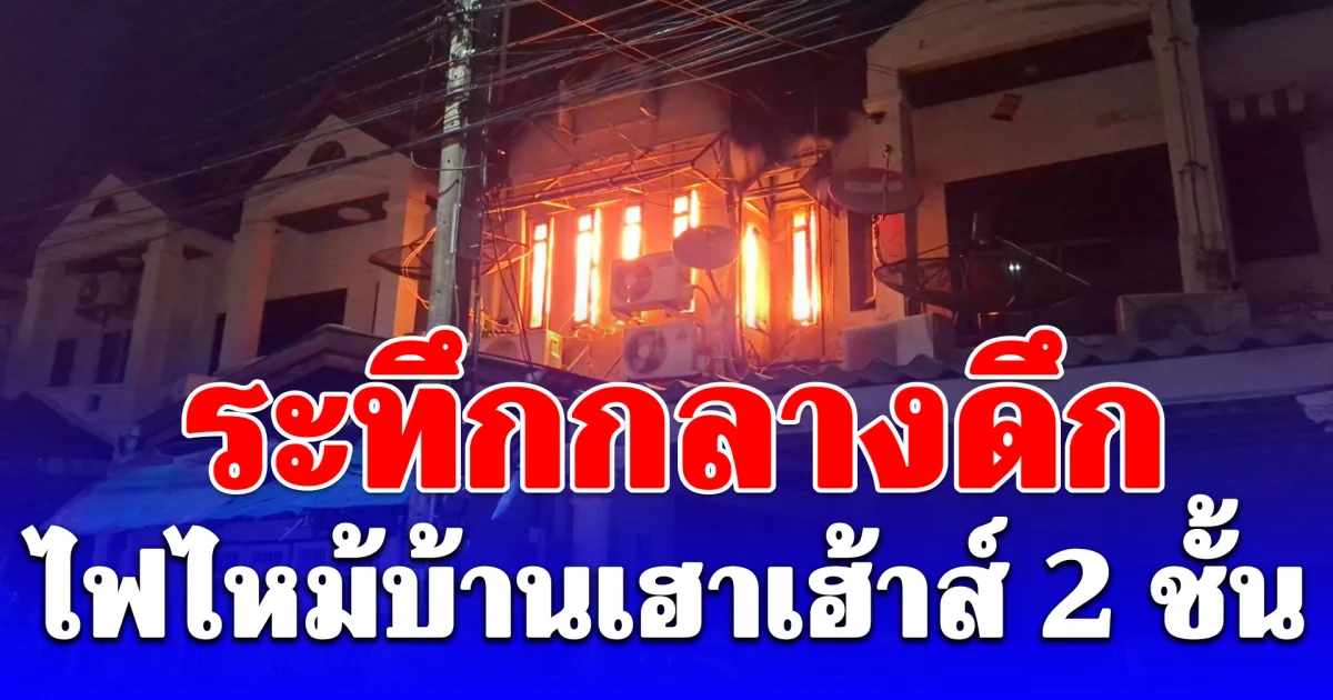 ระทึกยามวิกาล! เพลิงโหมทาวน์เฮาส์หรูย่านหลักสี่ วอดทั้งหลัง