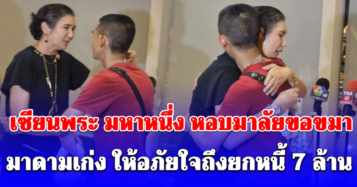 เซียนพระ มหาหนึ่ง หอบมาลัยขอขมา มาดามเก่งใจป้ำ ยกหนี้ที่เหลืออีก 7 ล้านบาทให้ทั้งหมด