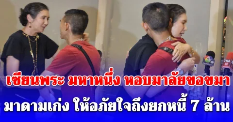 เซียนพระ มหาหนึ่ง หอบมาลัยขอขมา มาดามเก่งใจป้ำ ยกหนี้ที่เหลืออีก 7 ล้านบาทให้ทั้งหมด