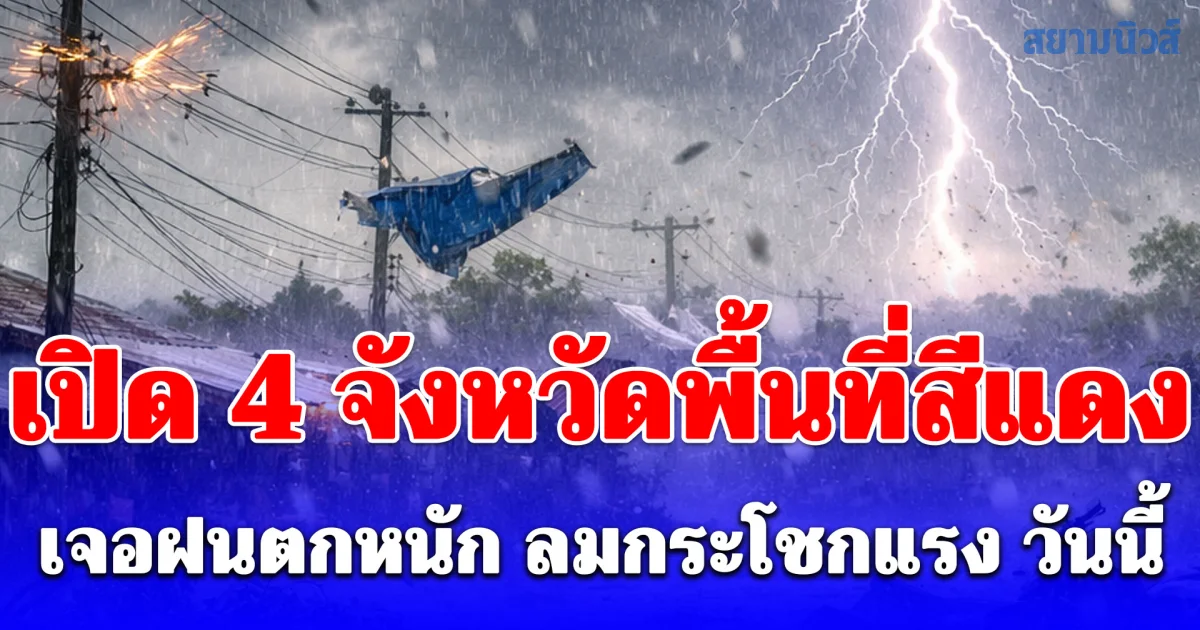 เปิด 4 จังหวัดพื้นที่สีแดง เจอฝนตกหนัก ลมกระโชกแรง วันนี้