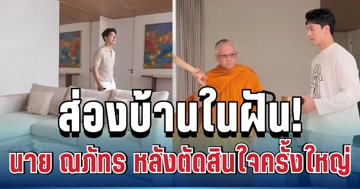 ส่องบ้านในฝัน! นาย ณภัทร หลังตัดสินใจครั้งใหญ่ ขอเริ่มต้นอยู่ในพื้นที่ของตัวเอง